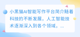 小黑猫ai智能写作平台怎么样啊