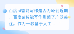 百度ai智能写作是原创吗知乎