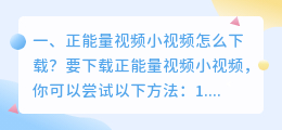 正能量视频小视频怎么下载?