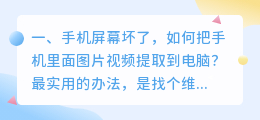 手机屏幕坏了,如何把手机里面图片视频提取到电脑?