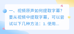 视频原声如何提取字幕?