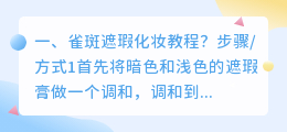 雀斑遮瑕化妆教程?