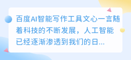 百度ai智能写作工具文心一言