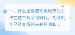 什么是提取视频原声的方法