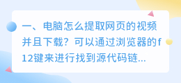 电脑怎么提取网页的视频并且下载?