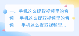 手机这么提取视频里的音频