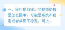 轻抖提取提示非视频链接是怎么回事?