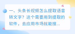头条长视频怎么提取语音转文字?