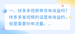 拼多多视频带货有收益吗?