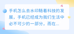 手机怎么去水印