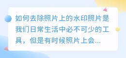 怎么给照片去水印