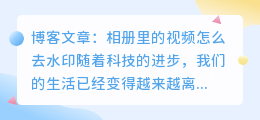 相册里的视频怎么去水印