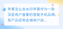 苹果怎么去水印
