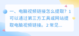 电脑视频链接怎么提取?