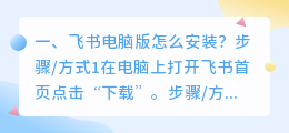 飞书电脑版怎么安装?