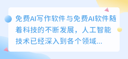 免费ai写作软件免费ai软件