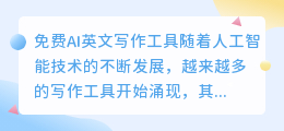 免费ai英文写作免费