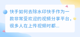 筷手怎么去水印