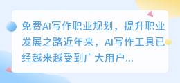 免费ai写作职业规划