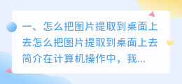 怎么把图片提取到桌面上去