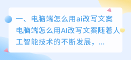 电脑端怎么用ai改写文案