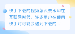 筷手下载的视频怎么去水印