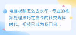 电脑视频怎么去水印