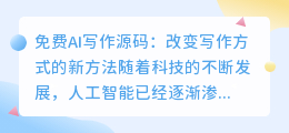 免费AI写作源码