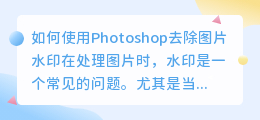 怎么用ps去水印