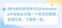 用ps怎么去水印
