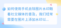 怎么用手机去水印