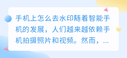 手机上怎么去水印