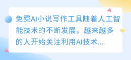免费ai小说写作