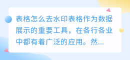 表格怎么去水印