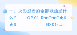 抖音火影忍者配音曲目
