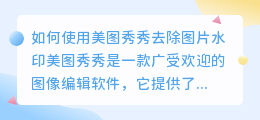 怎么用美图秀秀去水印