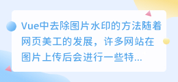 vue怎么去水印