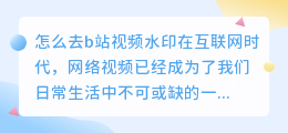 怎么去b站视频水印