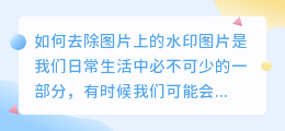 怎么去图片上的水印