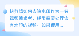 快剪辑怎么去水印