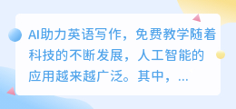 ai 英语写作 免费