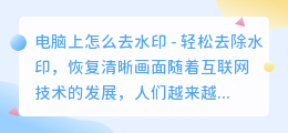 电脑上怎么去水印