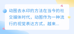 动图怎么去水印