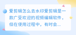 爱剪辑怎么去水印