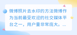 微博照片怎么去水印
