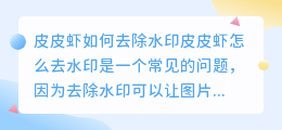 皮皮虾怎么去水印