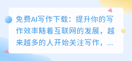 免费AI写作下载