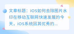 ios怎么去水印