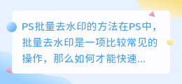 ps怎么批量去水印