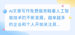 ai文章写作免费